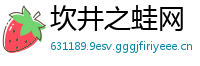 坎井之蛙网